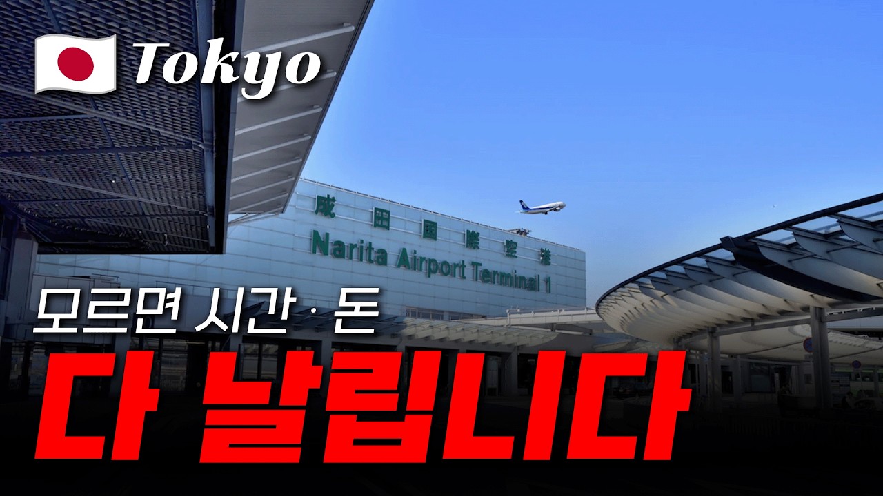 🇯🇵 도쿄 공항 필수 체크리스트 5가지(하네다·나리타)｜모르면 시간·돈 다 날립니다