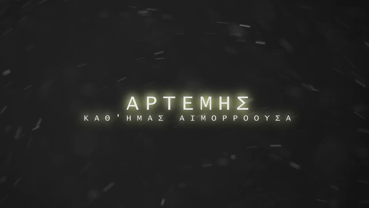 Αρτέμης ‎– Καθ’ Ημάς Αιμορροούσα  Mash-Up Sessions I Σταμάτης Σπανουδάκης