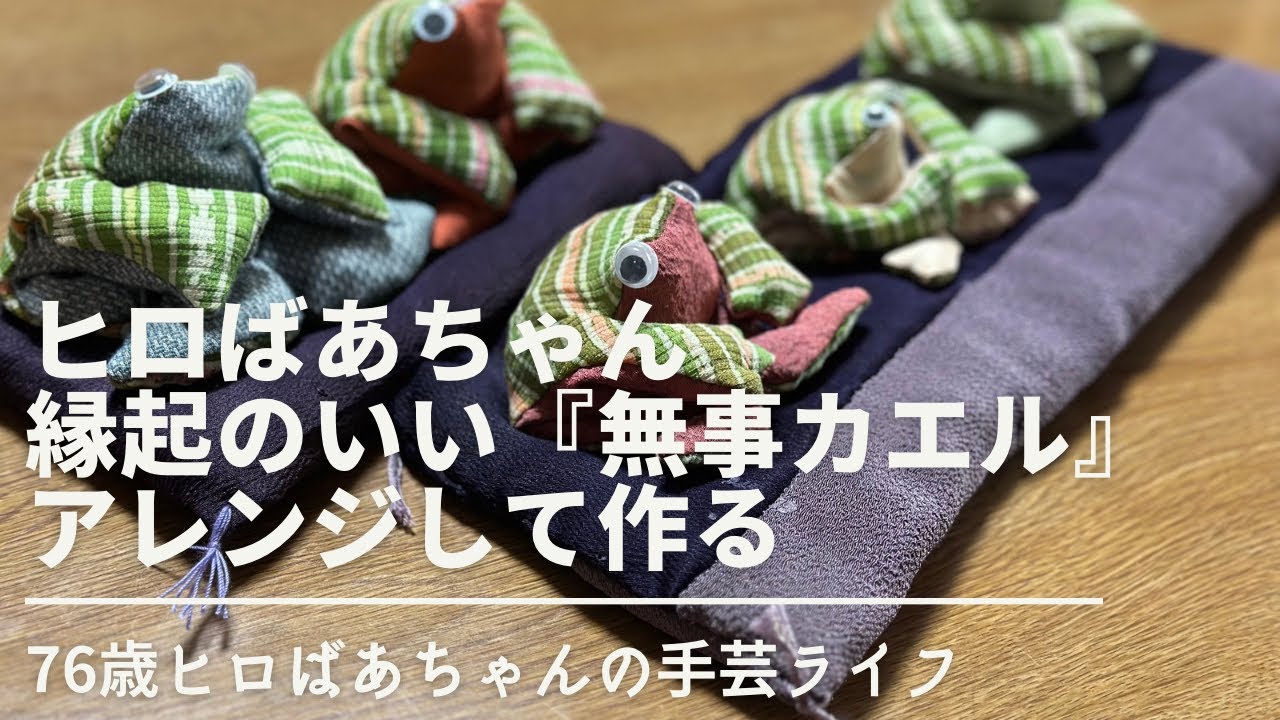 【手作りオーナメント作り方】誰でも簡単に作れる縁起のいい無事カエルをアレンジして作る【76歳ヒロばあちゃんの手芸ライフ】