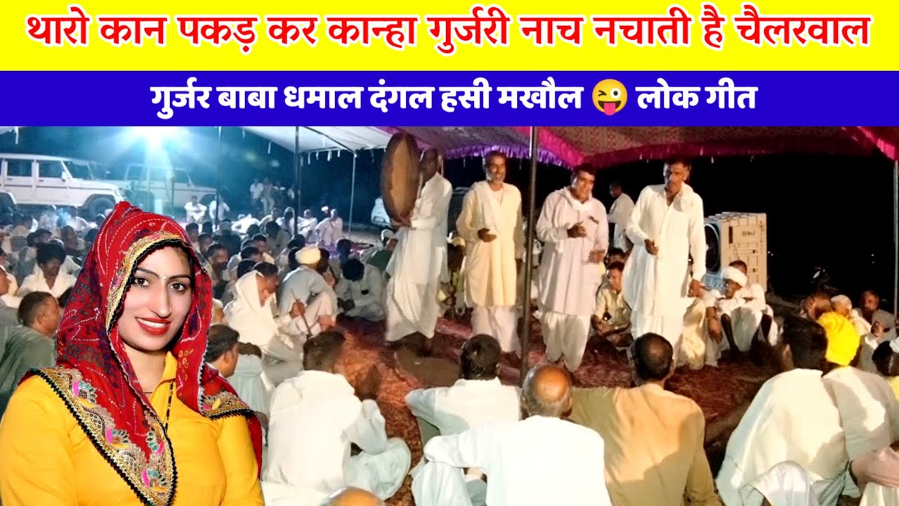थारो कान पकड़ कर कान्हा गुर्जरी नाच नचाती है चैलरवाल | हसी मखौल 😜 धमाल दंगल गुर्जर बाबा लोक गीत