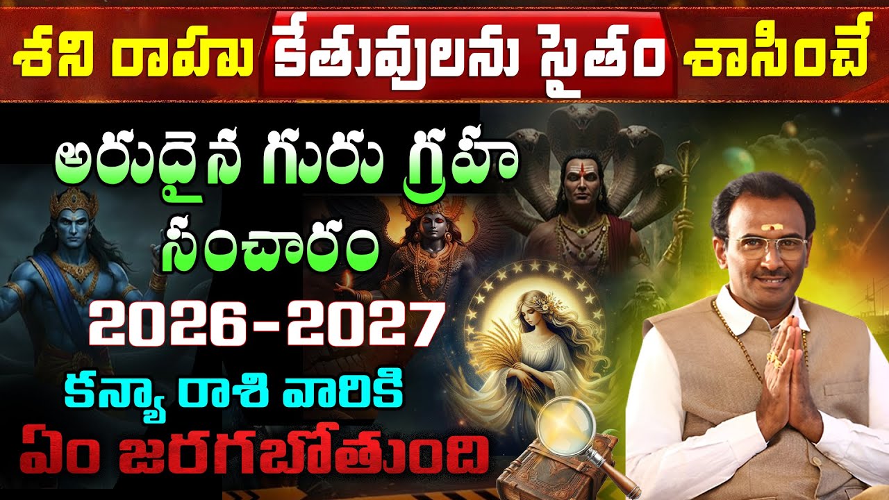 కన్య రాశి 2026 – 2027 | కన్య రాశి ఫలితాలు | Career, Marriage, Health |  @voiceofvsm  #astrology