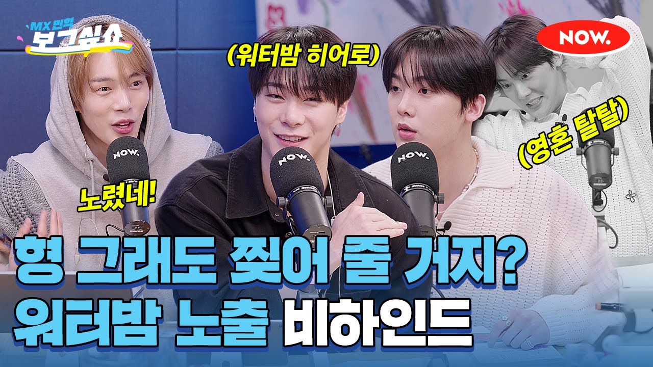 문빈은 산하를 찢어; 생생한 워터밤 비하인드 스토리 대공개!💦 [보그싶쇼]ㅣ네이버 NOW.