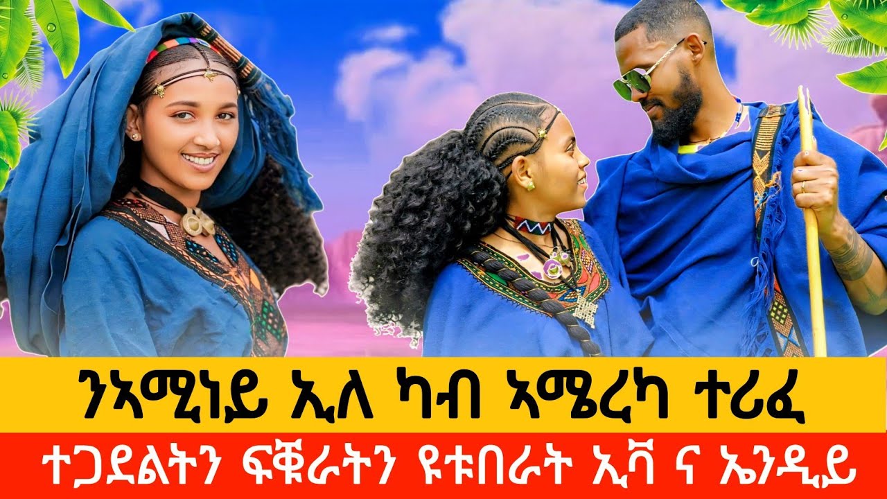 ኣብ መርዓይ ስልከይ ዓፅየ ጠፊአ ፡  ንኣሚነይ ዝኸፈልክዎ መስዋእቲ ኣየናሰሐንን ፡#TDFCOUPLE amazing love story @EvaAndy27