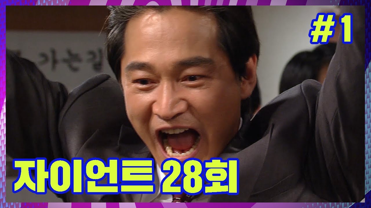 [자이언트] ☆★ 기호 4번 무소속 조필연 당선 ★☆ │Ep.28-1