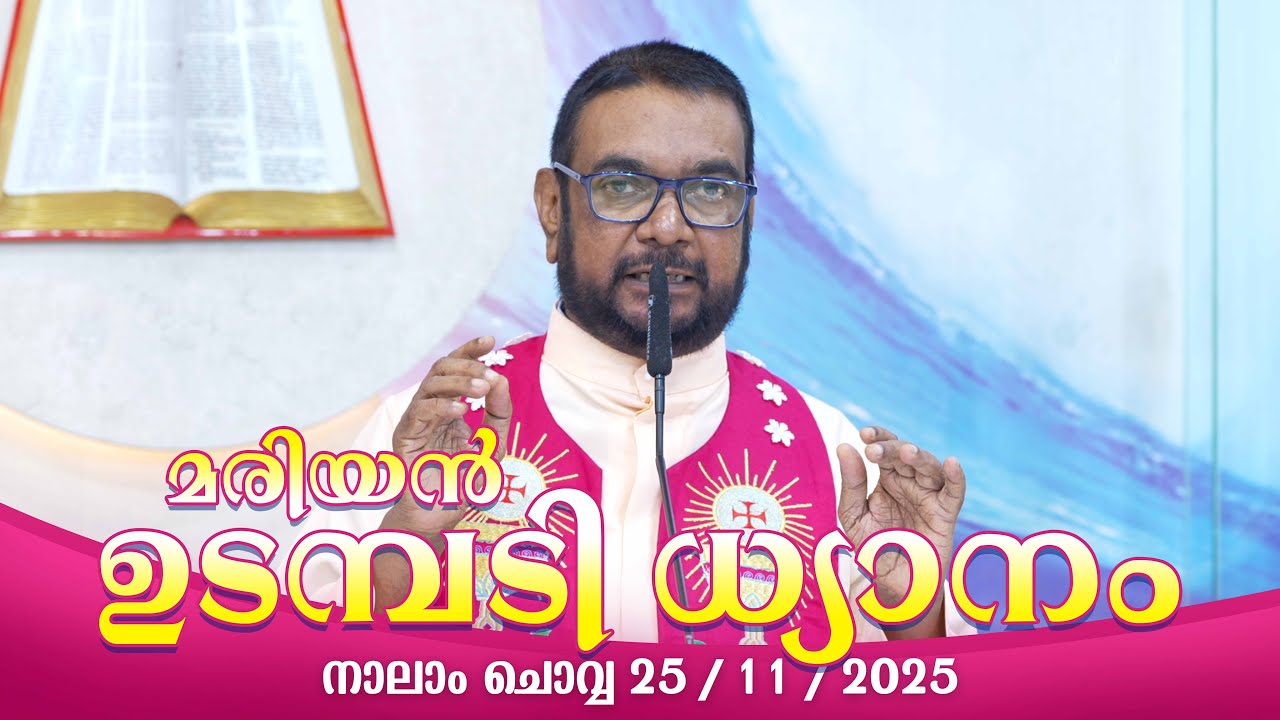 കൃപാസനം നാലാം  ചൊവ്വ (25/ 11 /  2025) മരിയൻ ഉടമ്പടി ധ്യാനം ലൈവ് Fr.Dr. V.P JOSEPH VALIYAVEETTIL