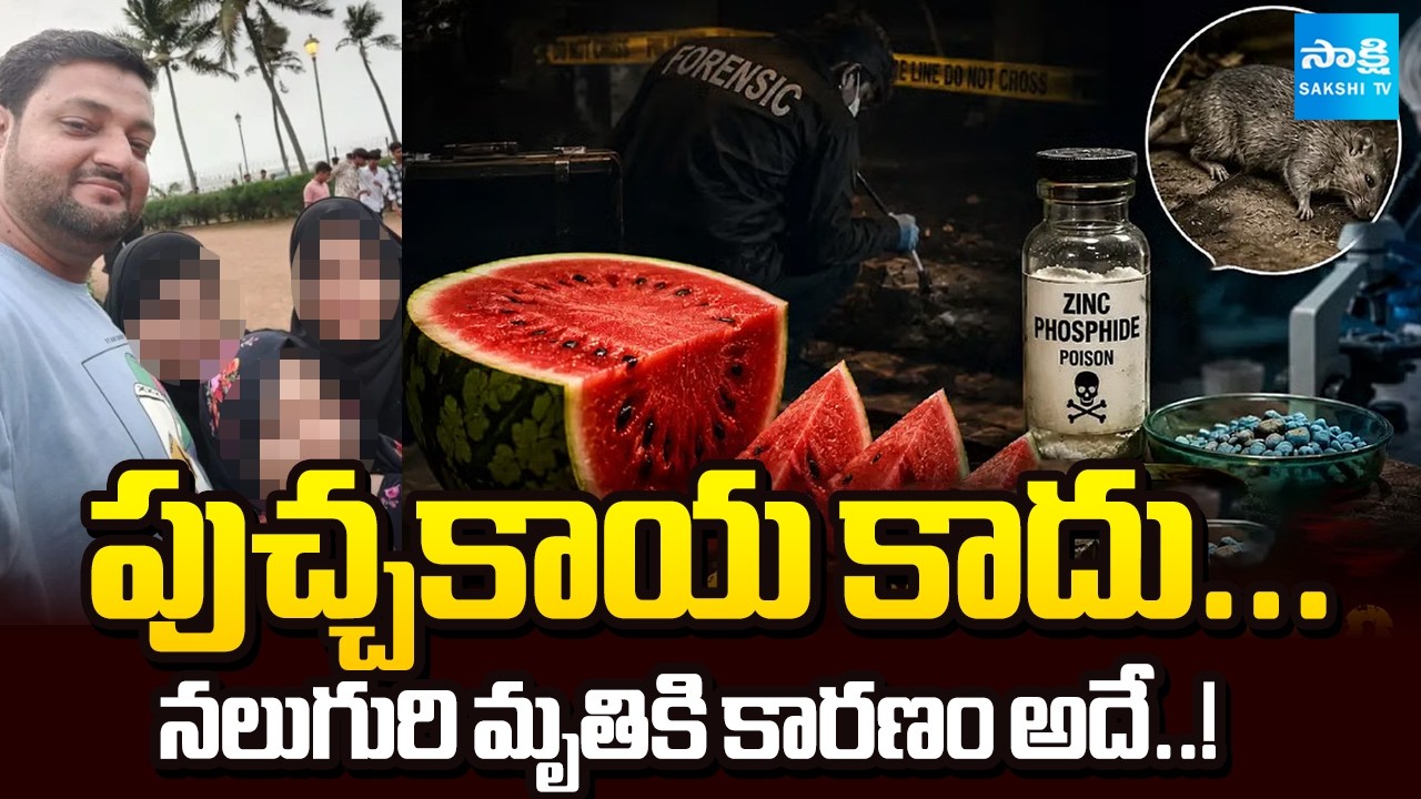 ఒక కుటుంబంపై విషప్రయోగం | Forensic Report Reveals Rat Poison In Watermelon Killed Mumbai Family