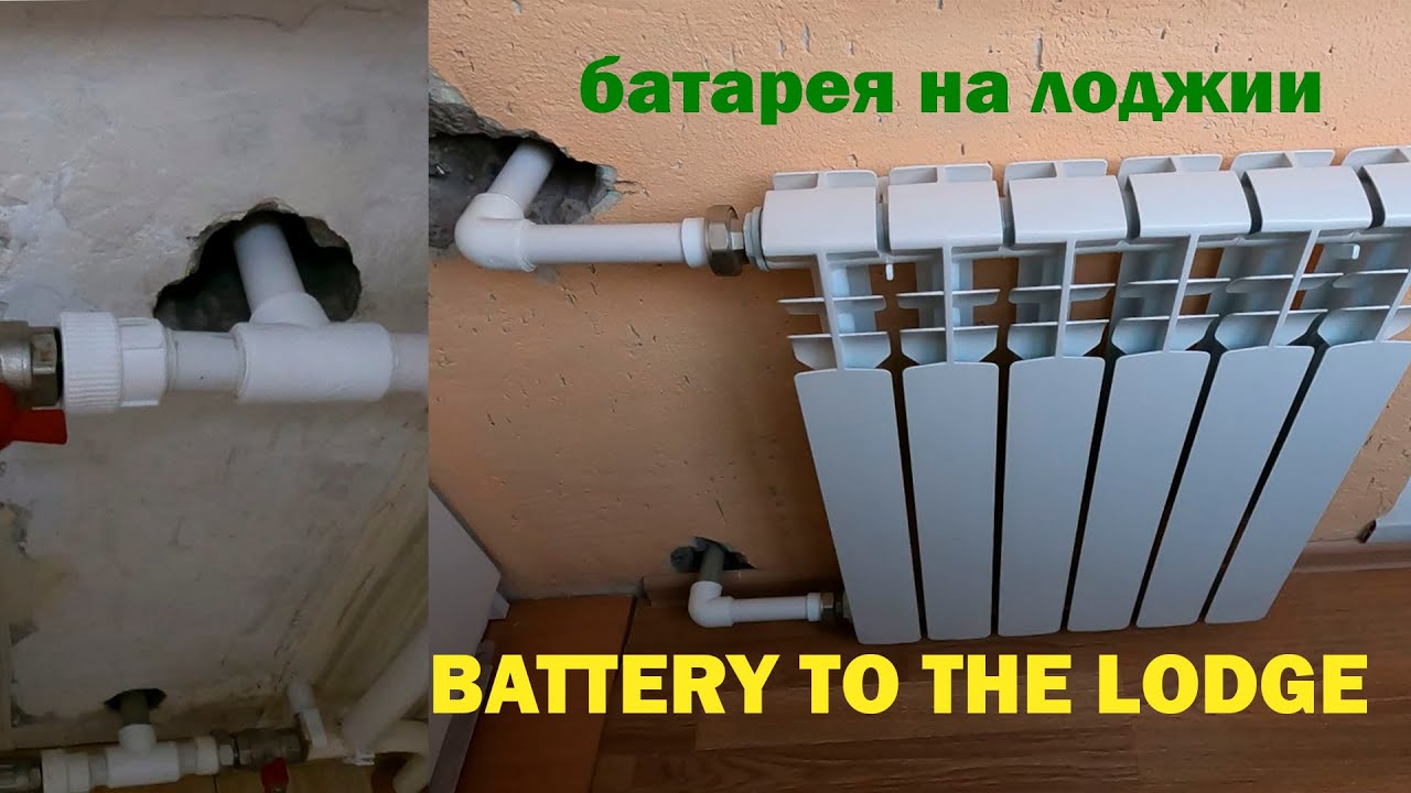 БАТАРЕЯ На ЛОДЖИЮ  -  BATTERY TO THE LODGE