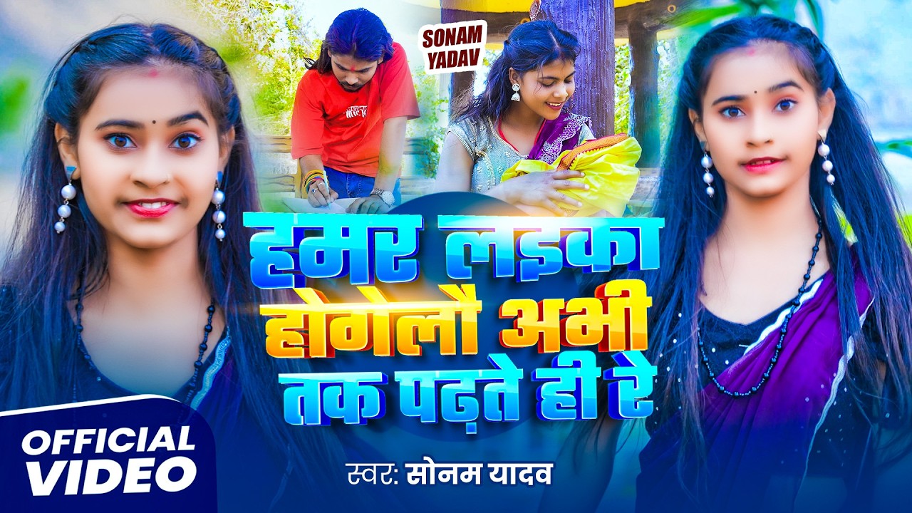 #Video | हमर लइका होगेलौ अभी तक पढ़ते ही रे | #Sonam Yadav का नया #मगही गीत | #Maghi New Song 2026