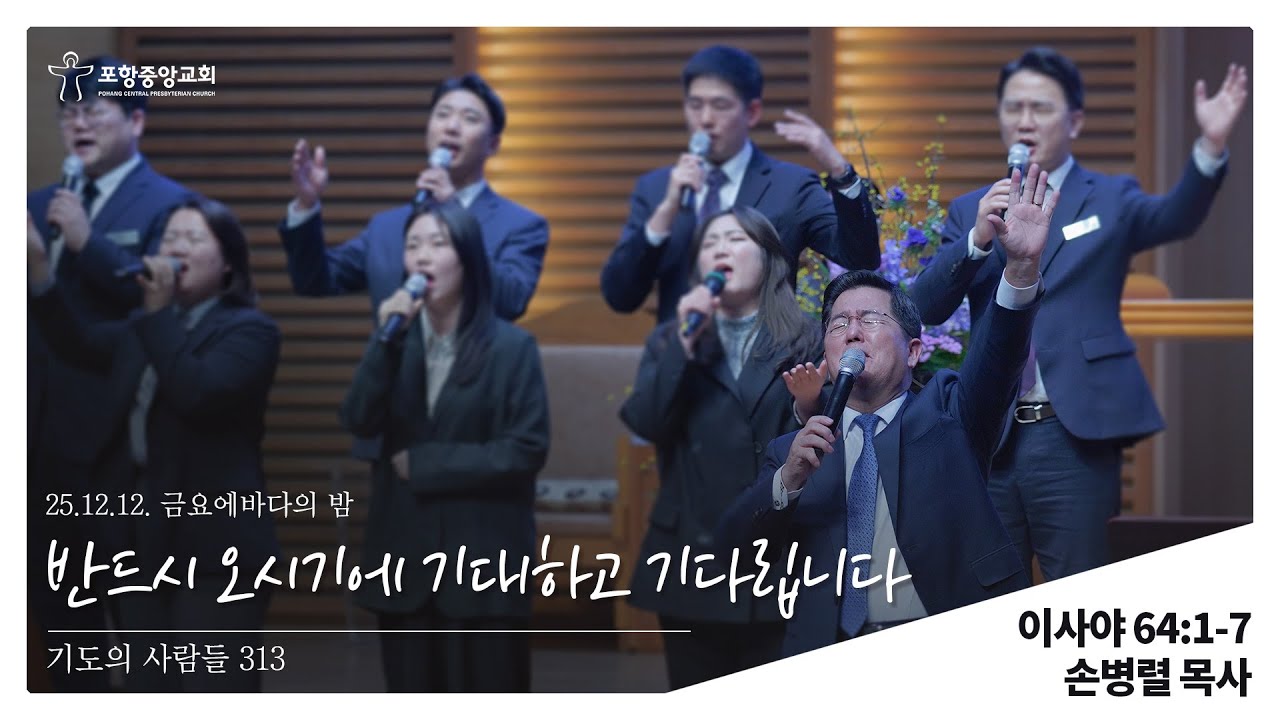 포항중앙교회 금요에바다의 밤 (25-12-12) 손병렬 목사