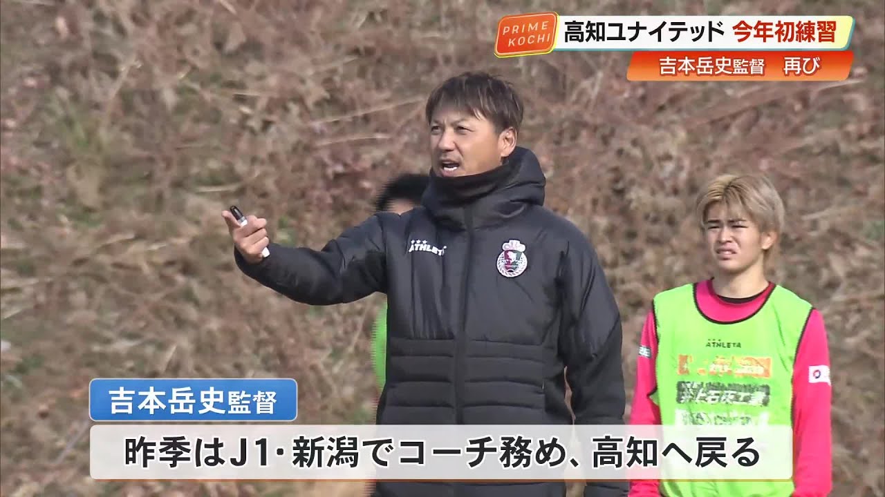 【高知U】J3昇格の立役者・吉本岳史監督が復帰 　16人の新戦力で2026年初練習スタート (26/01/05 19:23)