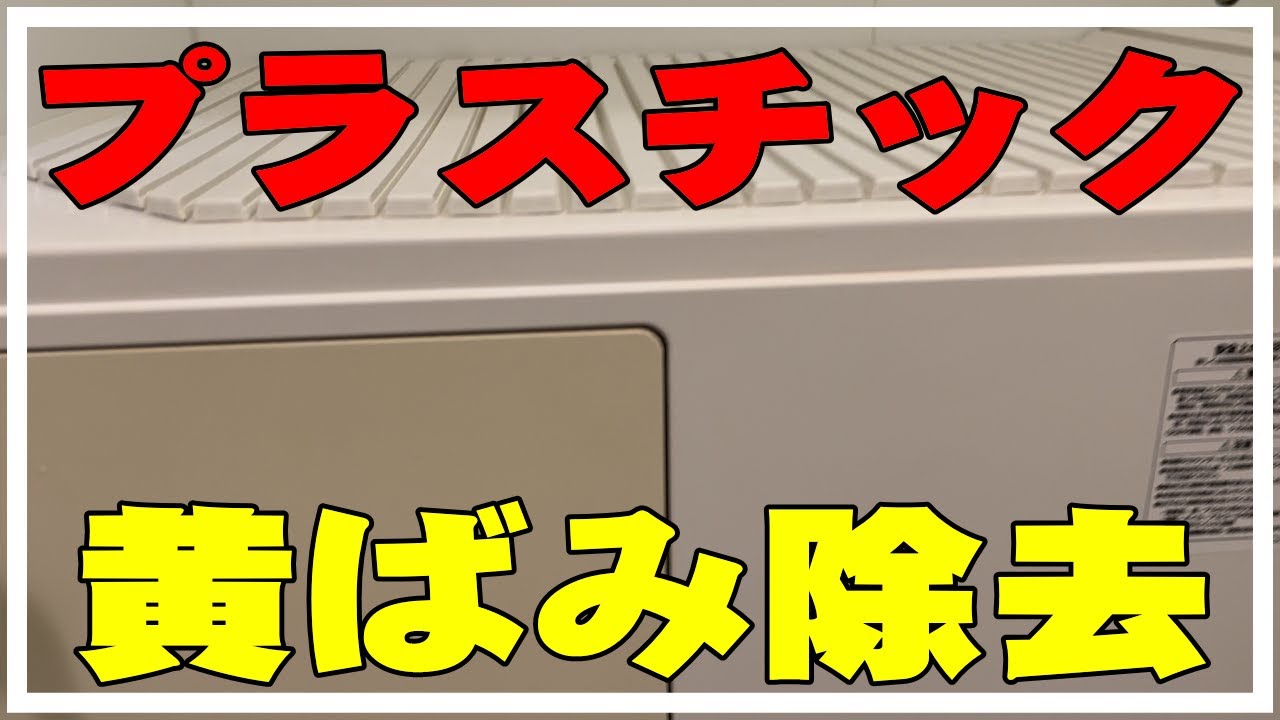 【プラスチックの黄ばみ】経年劣化・ヤニ汚れ・日焼けしたプラスチックを簡単に除去してみたよ。お風呂バスタブエプロンカバー　エアコンの吹き出し口ルーバー