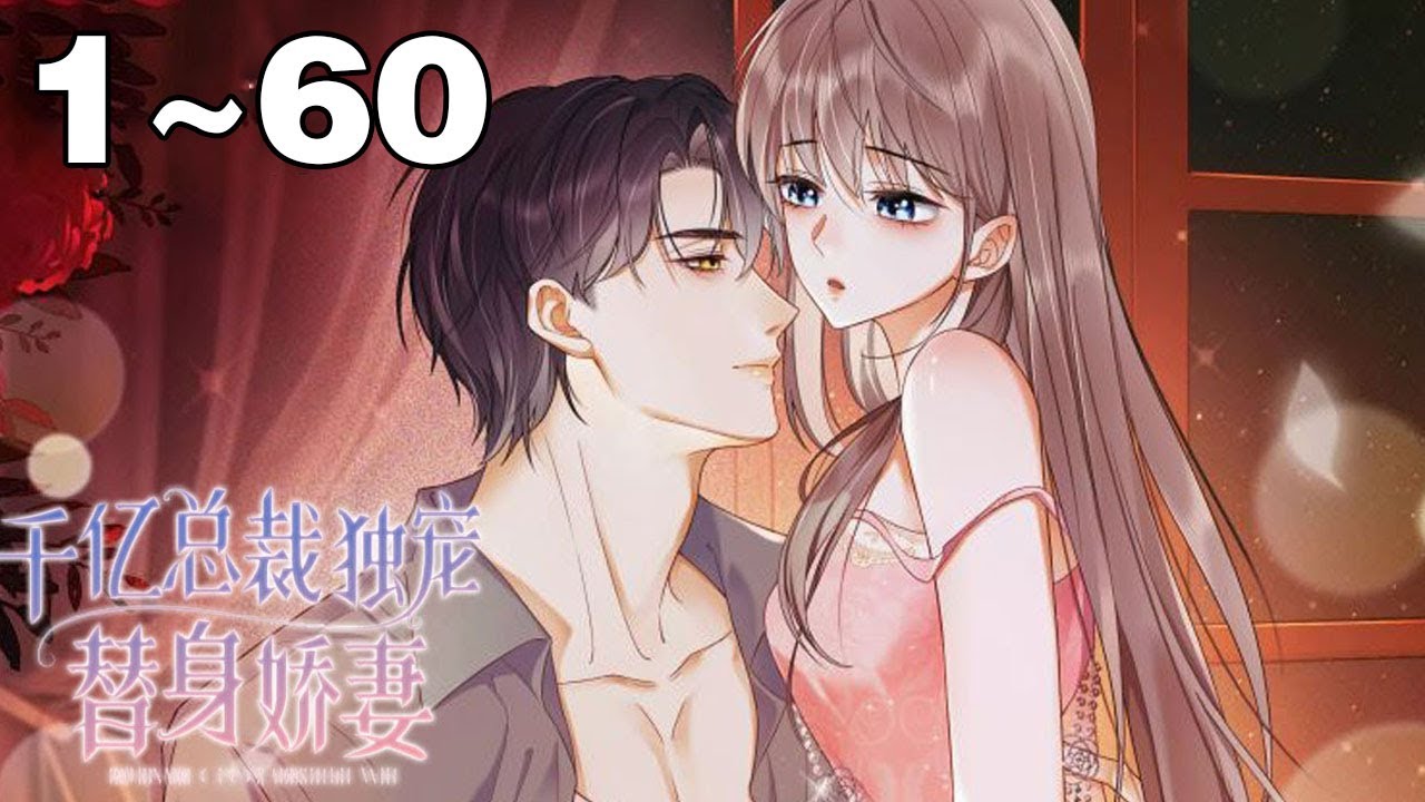 【一口气看完】《千亿总裁独宠替身娇妻》合集：1~60集，冷漠总裁化身妻奴，将她当做心尖宠！#剧情 #总裁 #漫画解说