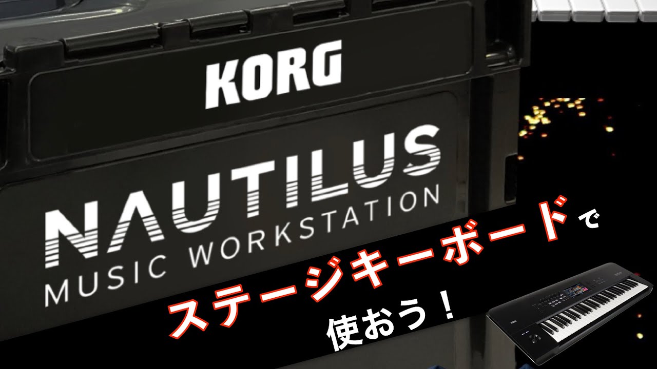 NAUTILUSをステージキーボードで使おう！