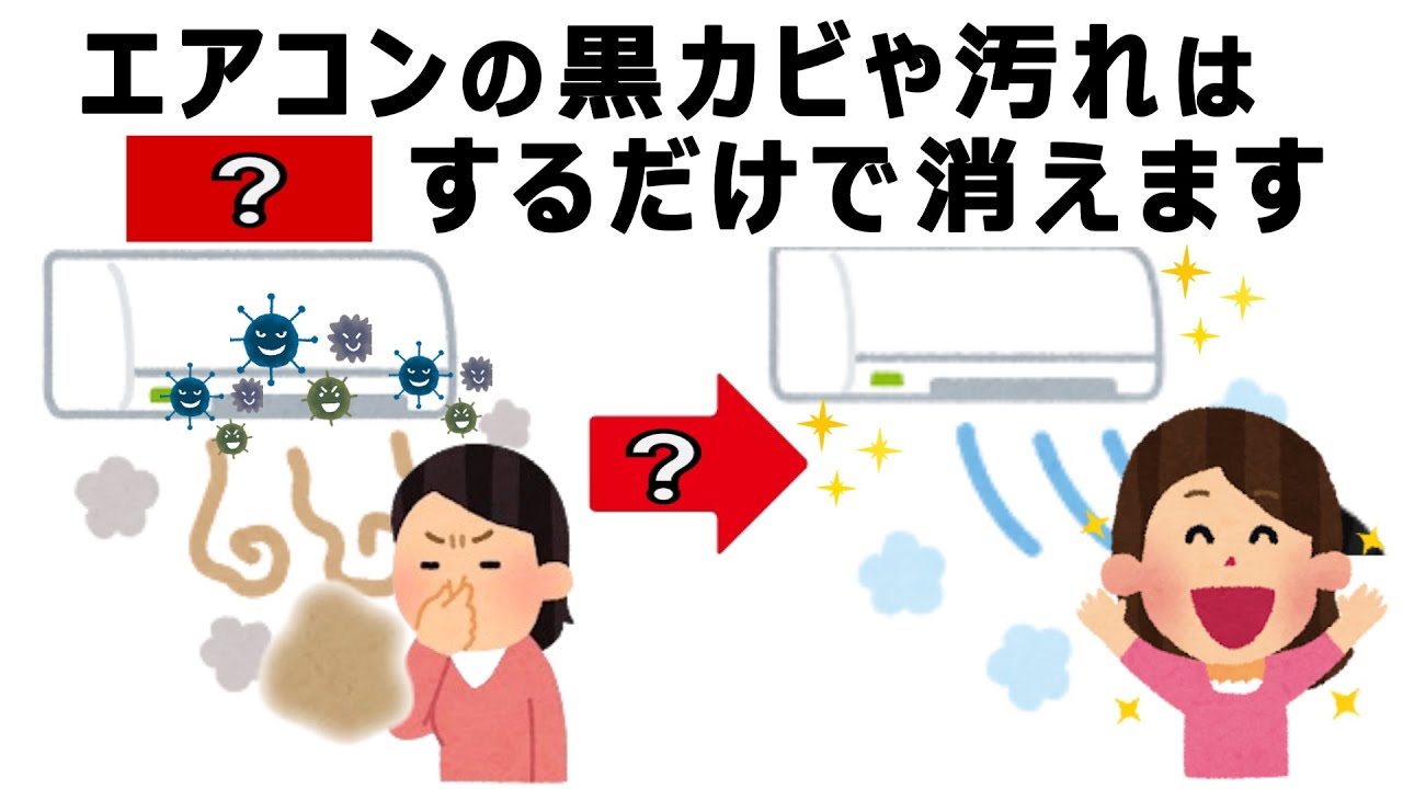 エアコンの嫌な臭い汚れやカビを消す方法