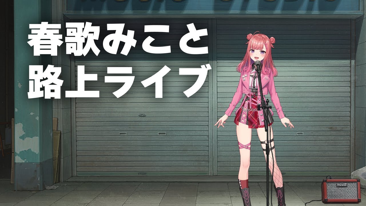 初見さん大歓迎✨縦型🎶元気の出る歌声！Singing Stream【 #歌枠 / #春歌みこと / #VTuber 】