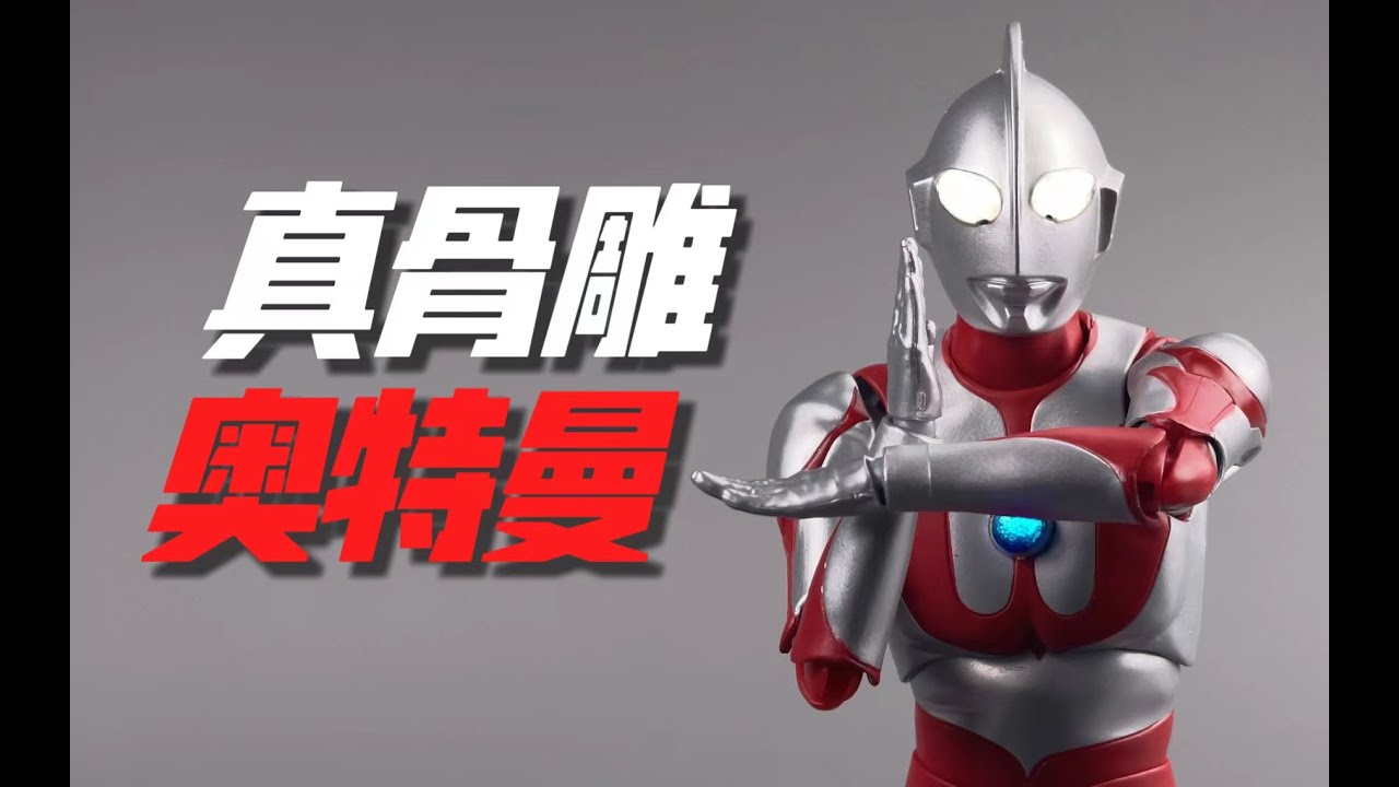 为什么这张脸让我感到有些陌生？万代shf真骨雕 初代奥特曼 开箱 试玩