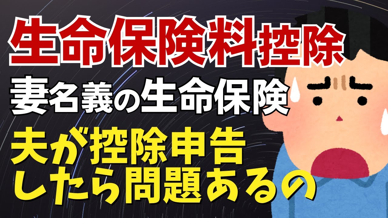 【将来の大問題】妻名義の生命保険を夫が生命保険料控除したら問題あるの？