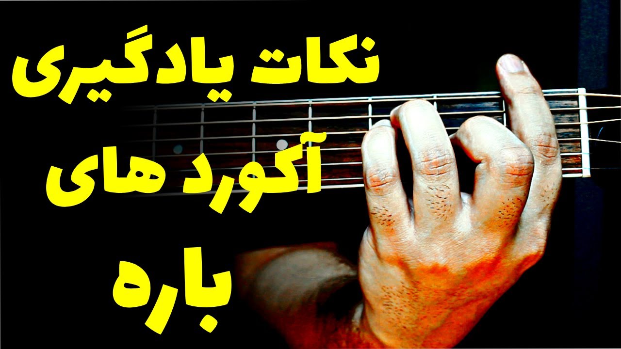 آموزش و نکات آکورد باره