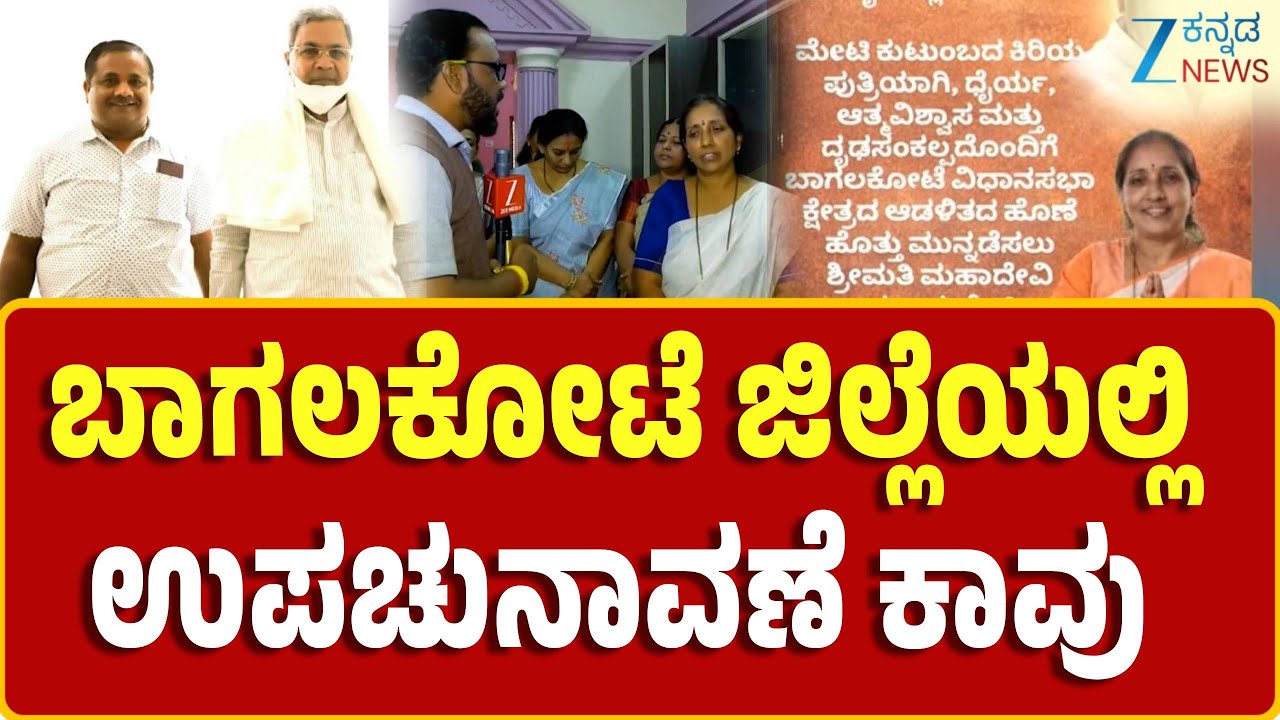Bagalkot Bypoll Ticket Fight | Congress Candidate | ಕಾಂಗ್ರೆಸ್ ಪಕ್ಷದಲ್ಲಿ ಟಿಕೆಟ್‌ಗಾಗಿ ಭಾರೀ ಪೈಪೋಟಿ
