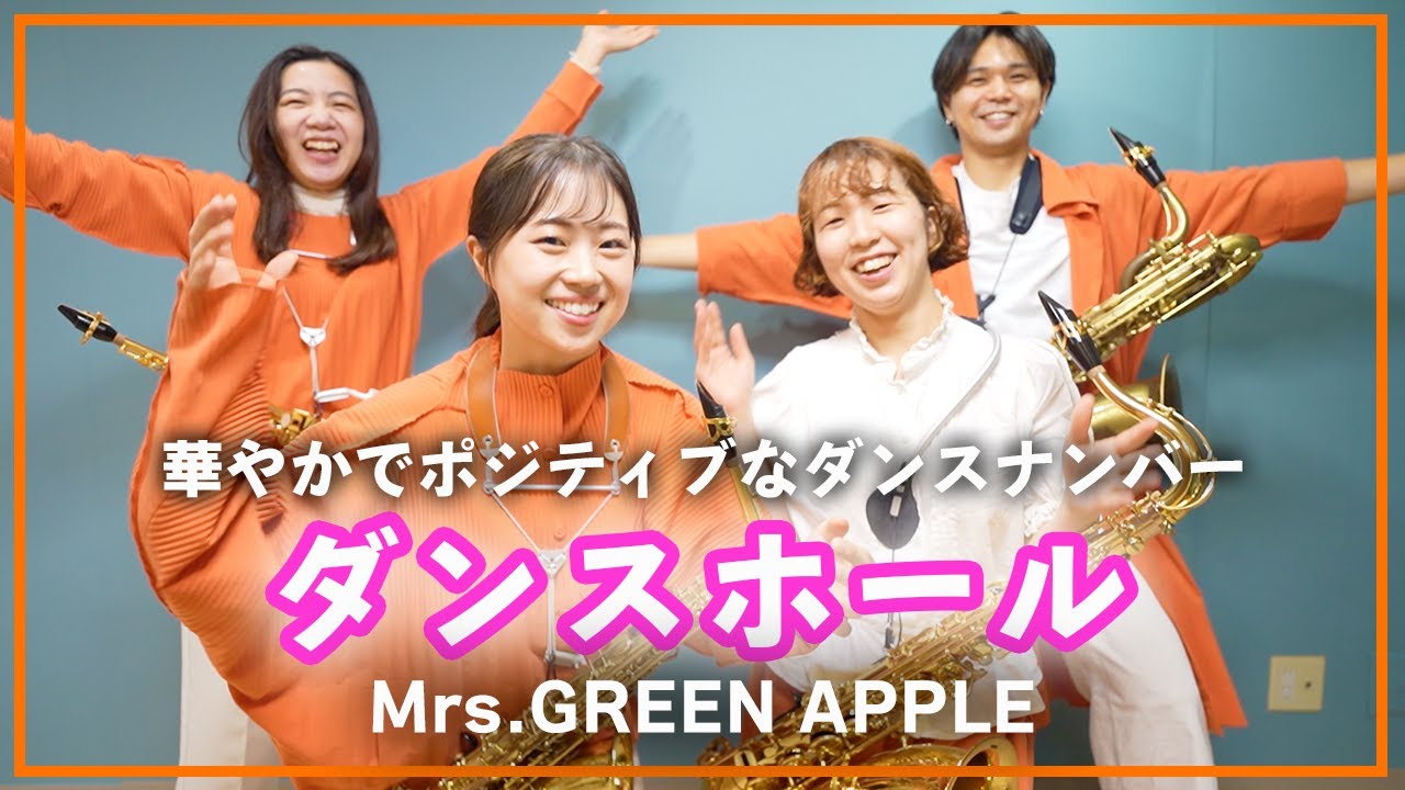 ダンスホール - Mrs.GREEN APPLE【サックスカルテット】- Pash Saxophone Quartet