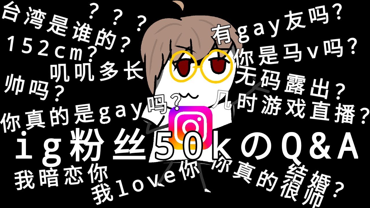 Ig粉丝50kQ&A终于来啦！！！啊权是gay？啊权要露脸？啊权爱台湾？