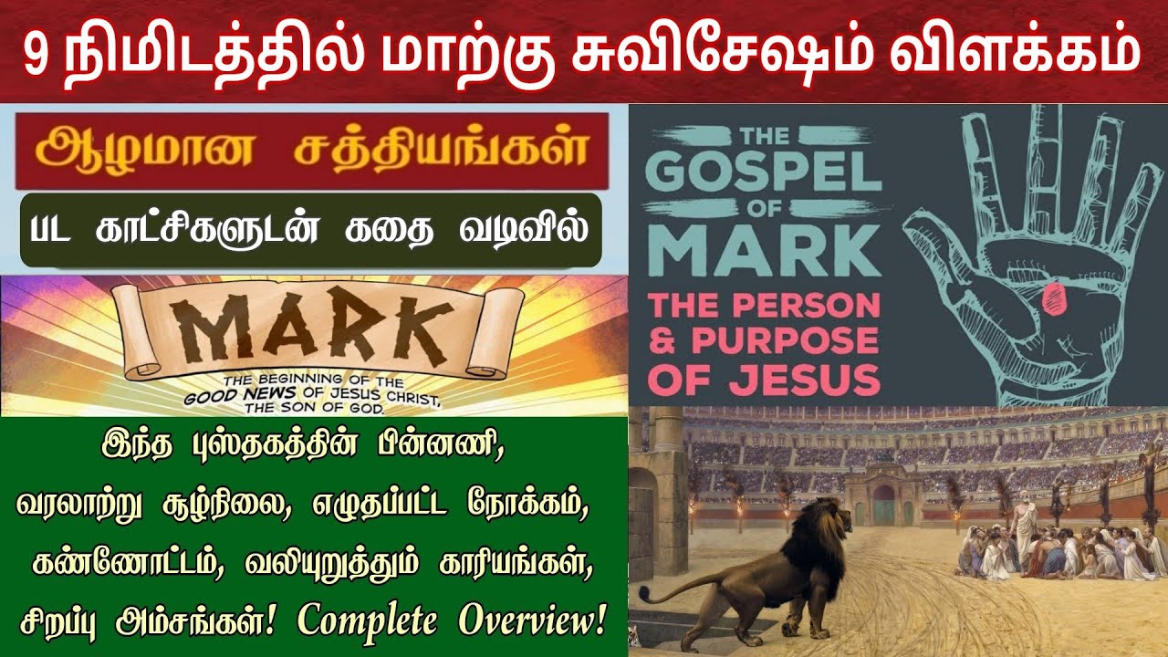 மாற்கு விளக்கம் | Mark bible study in tamil | The gospel of mark