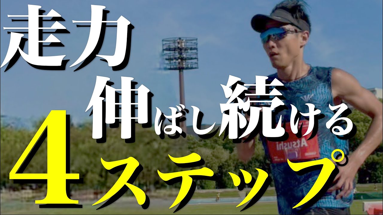 「伸び悩み…」からの脱却！“時期別トレーニング″完全ガイド