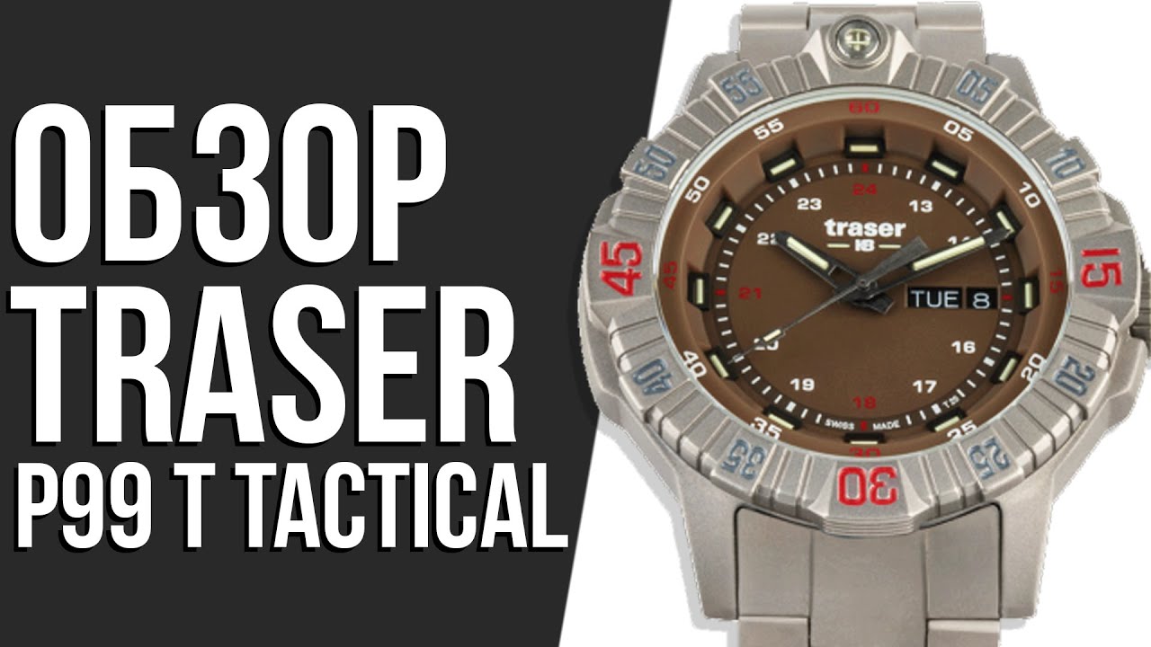 Обзор ЧАСОВ Traser P99 T Tactical Brown | Где купить со скидкой?