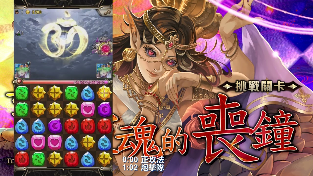 (正攻法+炮擊法)阿賴耶識通關劇本【敲擊靈魂的喪鐘】【絞斷腐障 ‧ 安息】【挑戰任務】【神魔之塔】