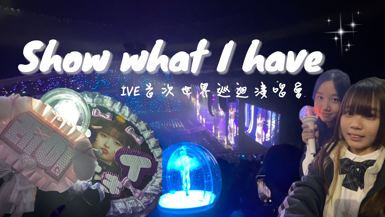 Vlog|人生第一次的演唱會就獻給IVE啦～【Awei】