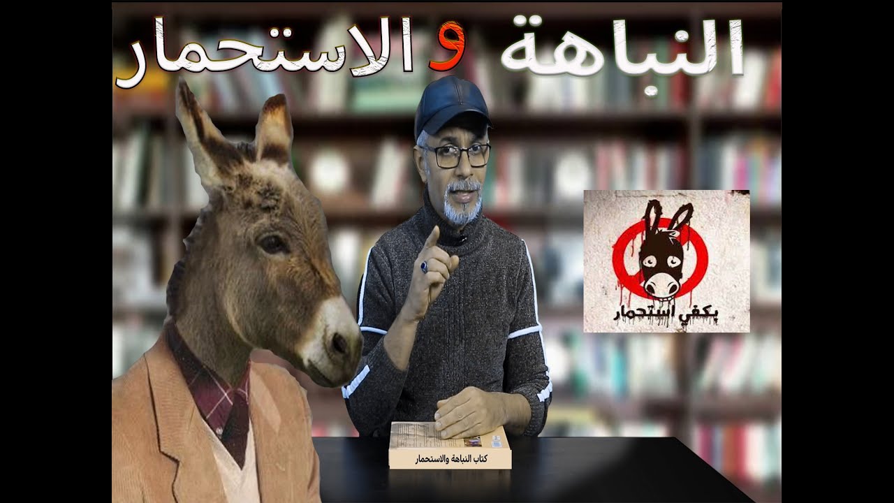 كتاب النباهة والإستحمار