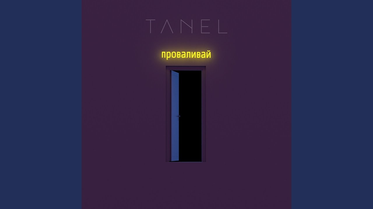 Проваливай