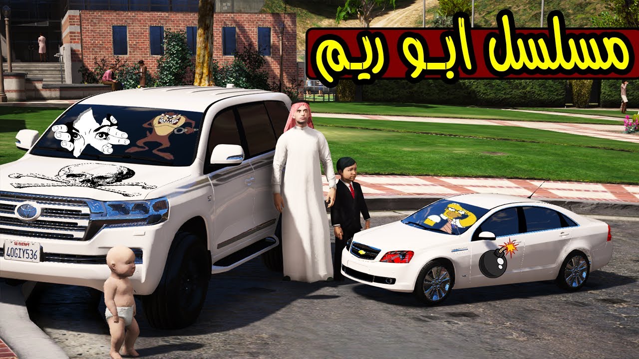 مسلسل ابو ريم #36 محمد اول يوم ف المدرسة جنن المدرسين 🤔 ؟ !! | GTA 5
