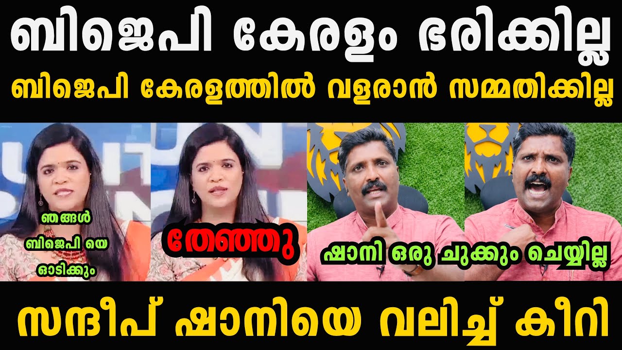 സന്ദീപ്‌ ഷാനിയുടെ ചൊറിച്ചൽ മാറ്റികൊടുത്തു 🔥🤣 Malayalam Troll