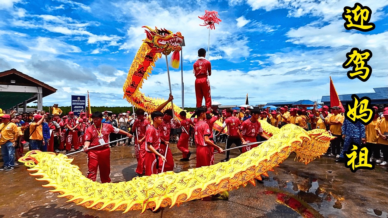 2025 马来西亚妈祖千秋宝诞1065週年庆典 - 之 - 《吉胆岛迎驾妈祖》 /  2025 Celebration of Matzu Goddess Birthday