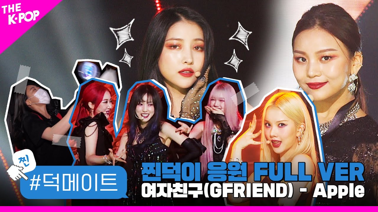 [덕메이트] 여자친구(GFRIEND) - Apple 찐덕이 응원 FULL VER