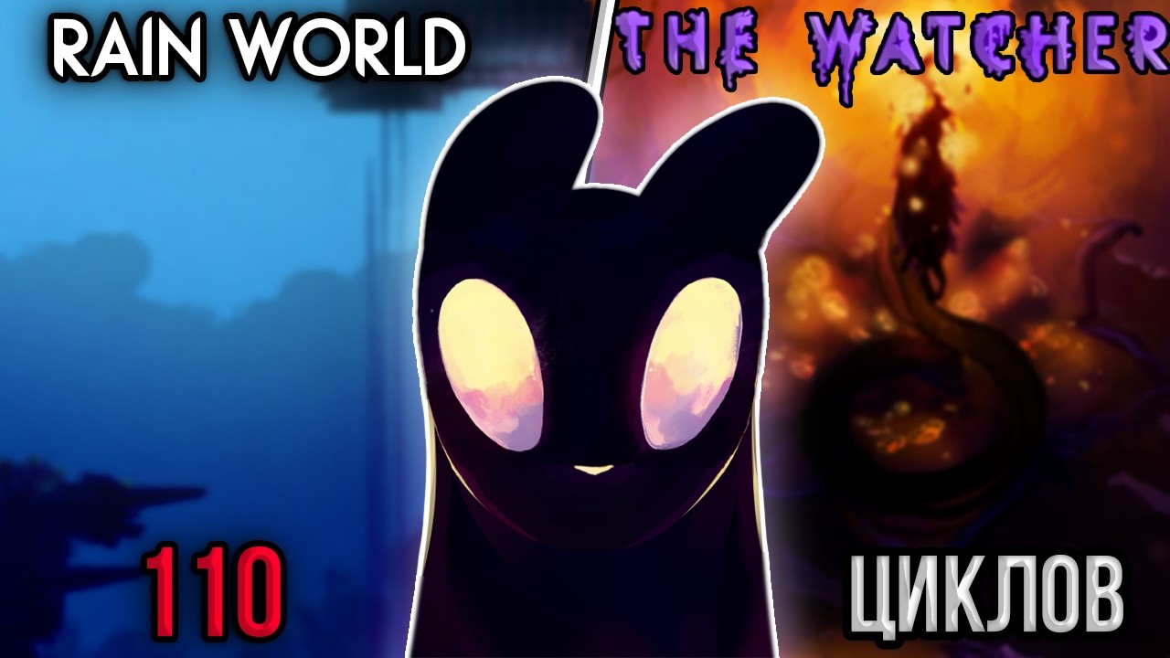 100 циклов наблюдаю в Rain World The Watcher