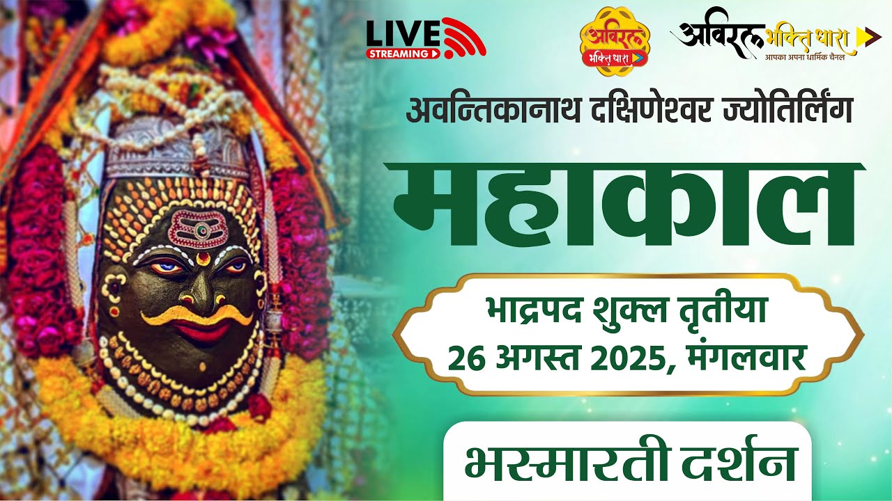 LIVE Darshan Shri Mahakaleshwar Jyotirling Ujjain | Live Bhasmarti Darshan | 26 August #mahakallive