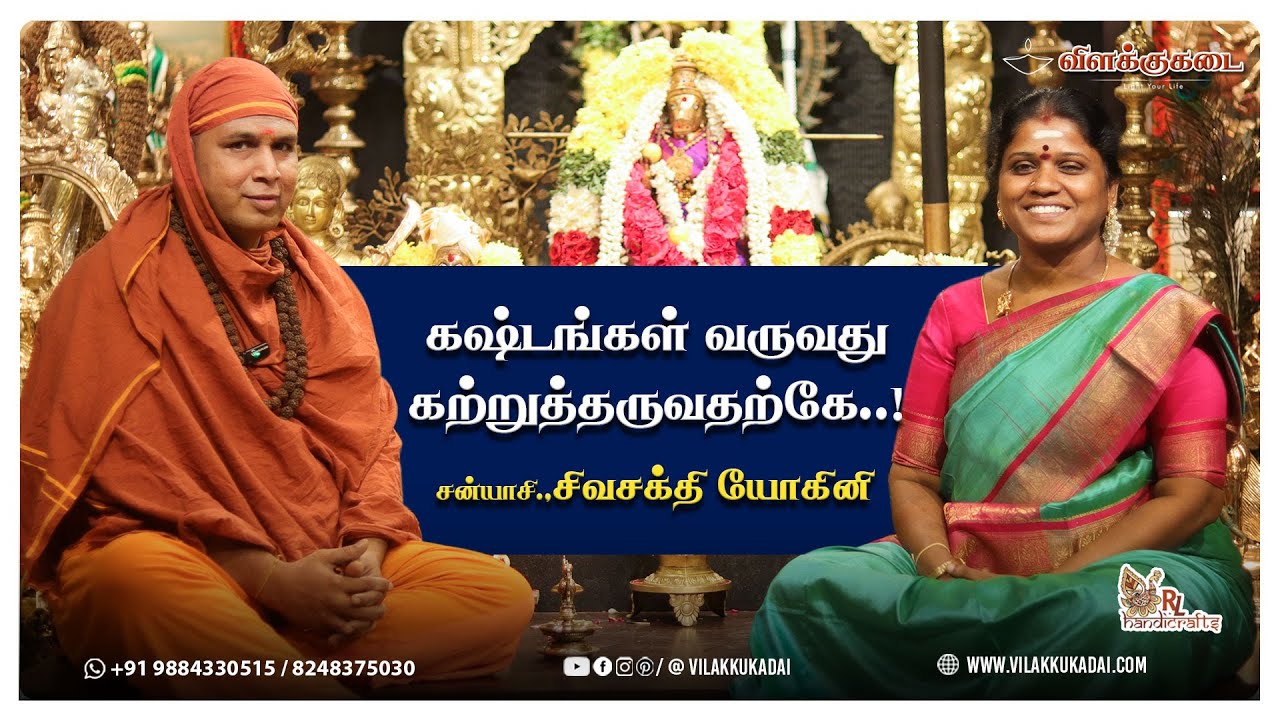 கஷ்டங்கள் வருவது கற்றுத்தருவதற்கே..! சன்யாசி.சிவசக்தி யோகினி | Vilakkukadai | RLHandicrafts