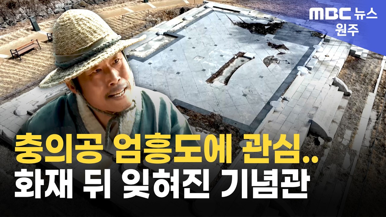 충의공 엄흥도에 관심..화재 뒤 잊혀진 기념관 (2026. 3. 3 원주MBC)