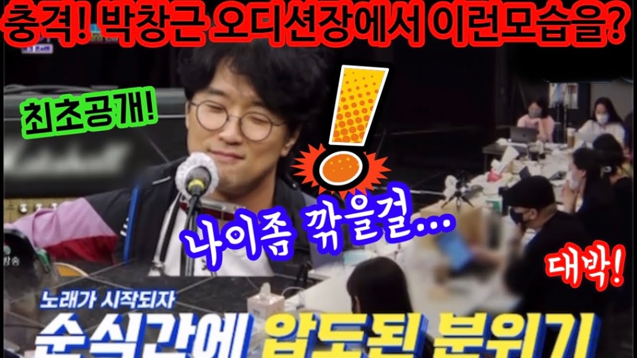 충격속보! 박창근 국민가수 오디션때 이런모습을? 하마터면 탈락할뻔 했다고? 대체 무슨일이? 아~ 나이좀 깎을걸! 국민가수 토크콘서트 박창근 예심 오디션 영상