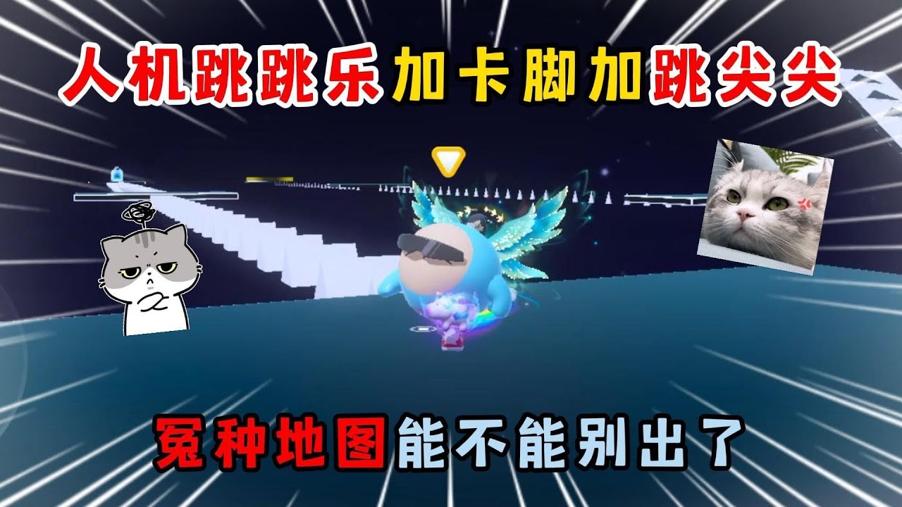 蛋仔派对：人机跳跳乐加卡脚加跳尖尖！冤种地图能不能别出了？