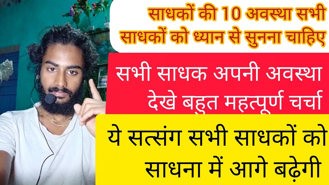 साधकों की 10 अवस्था सभी साधकों को ध्यान से सुनना चाहिए सभी साधक अपनी अवस्था देखे बहुत महत्पूर्ण 