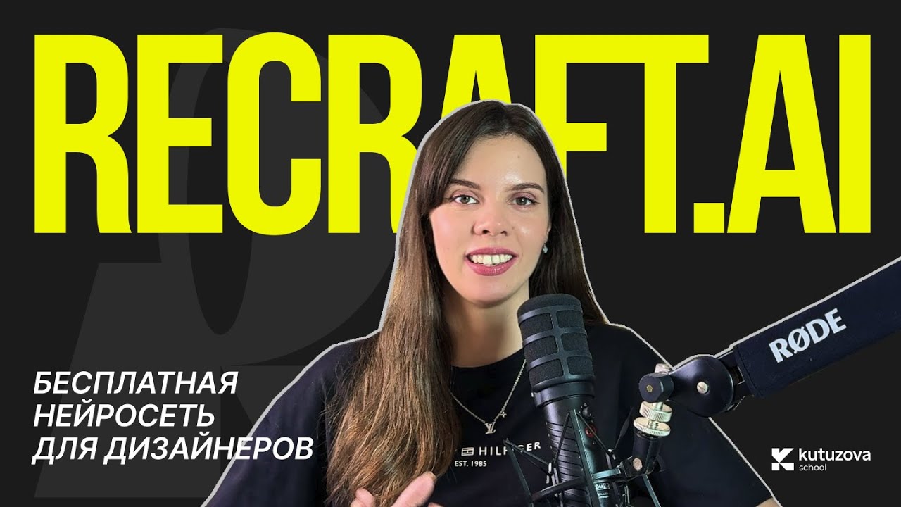Recraft — нейросеть для дизайнеров. Создаем изображения в едином стиле.