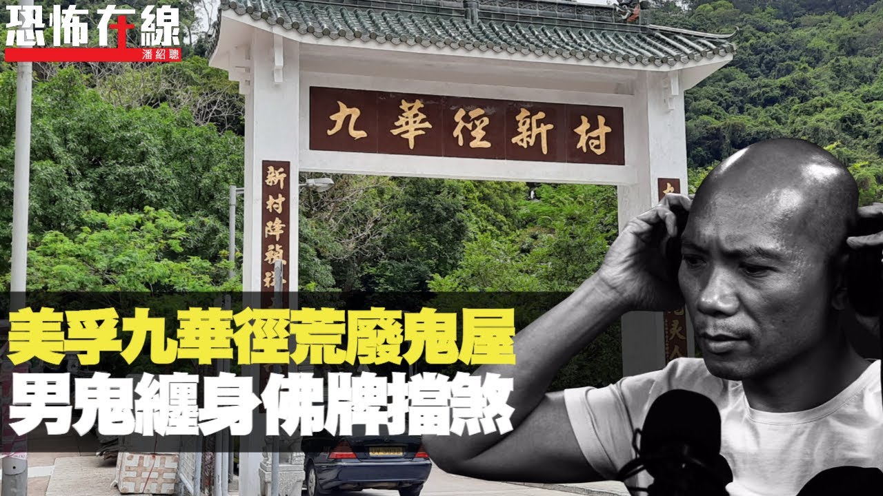 美孚九華徑荒廢鬼屋，亂掉垃圾激嬲靈體！男鬼纏身佛牌擋煞！(恐怖在線重溫 第2650集)