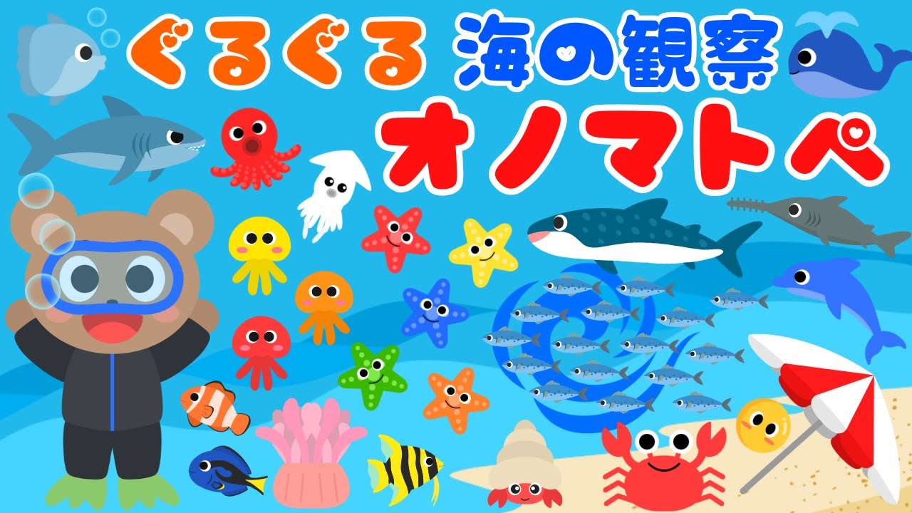 【ぐるぐる 海の観察オノマトペ❤️】いろんなグルグルで赤ちゃんが喜ぶオノマトペ💕泣き止む・笑う・楽しい/0、1、2歳児頃向け知育アニメ/onomatopoeia animation