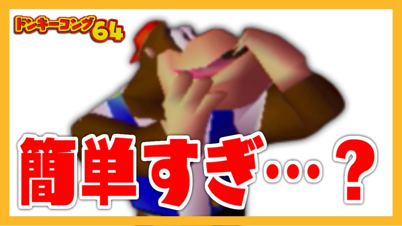 簡単すぎ…なバグ技5選 ドンキーコング64