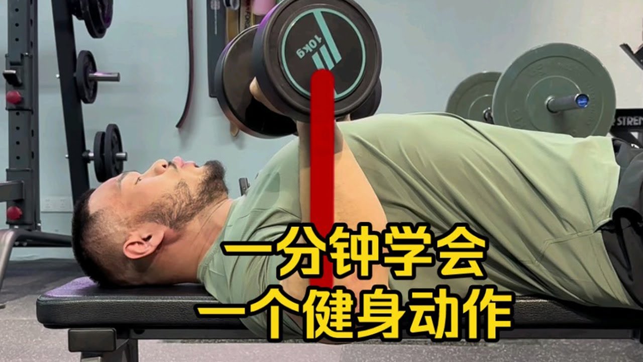 一分钟学会一个健身动作：哑铃平板卧推