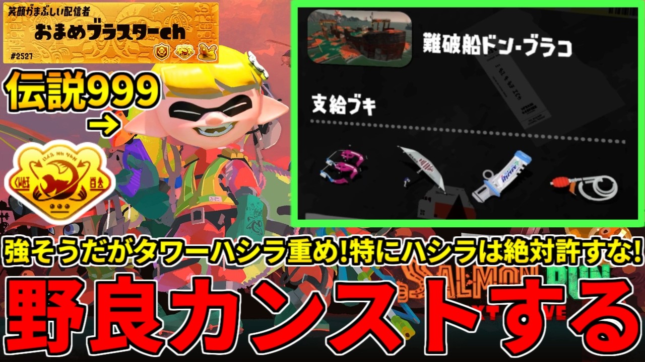 強ブキ揃いだがタワーハシラは重そうなドンブラコ！ハシラ絶許精神で攻略するぞ！【スプラトゥーン3/サーモンランNW】