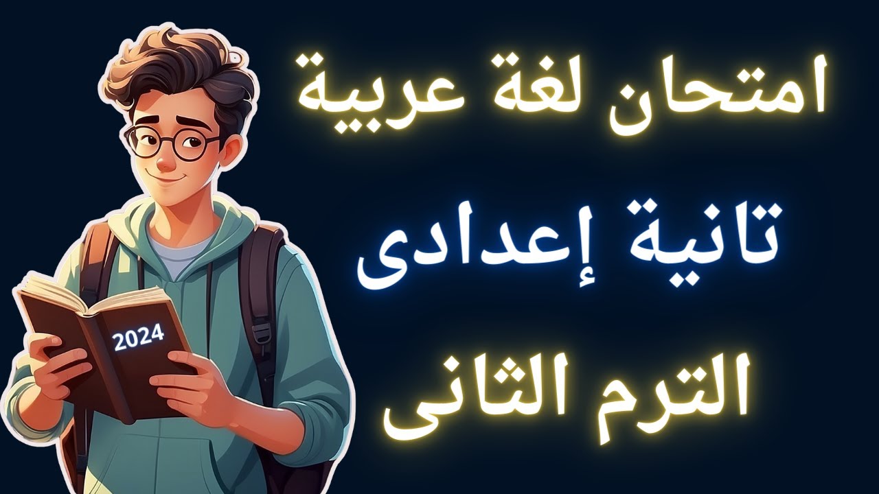 امتحان مهم فى اللغة العربية للصف الثانى الإعدادى الترم الثانى 2024